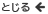 とじる
